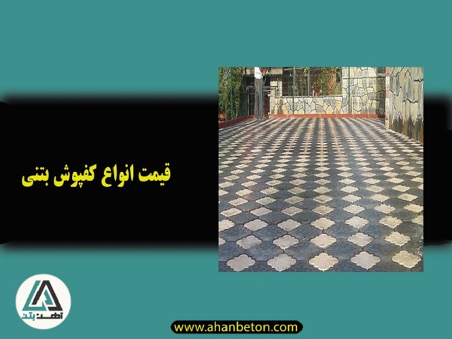 قیمت کفپوش بتنی