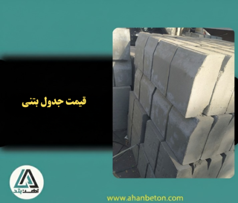 قیمت جدول بتنی