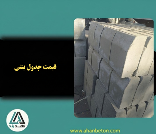قیمت جدول بتنی