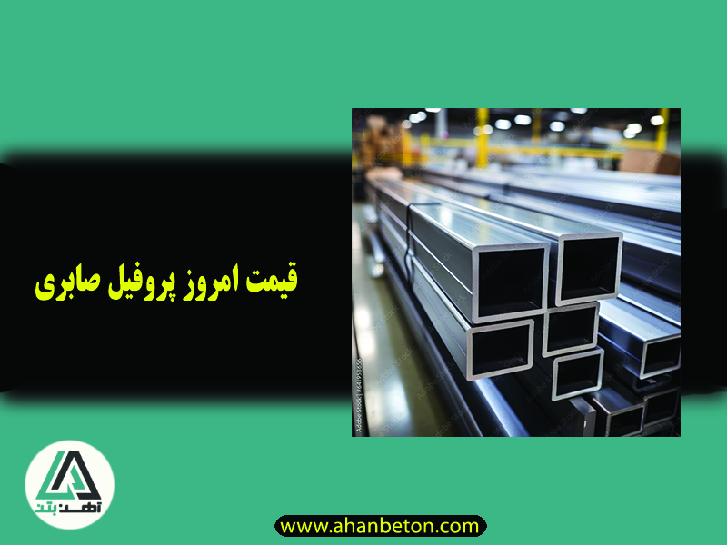 قیمت پروفیل صابری