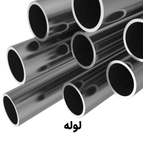 لوله : جهت دریافت قیمت لوله کلیک کنید.