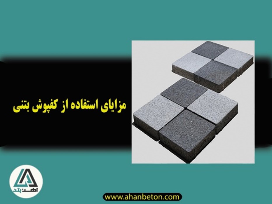مزایای کفپوش بتنی