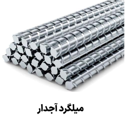 میلگرد آجدار : جهت دریافت قیمت میلگرد آجدار کلیک کنید.
