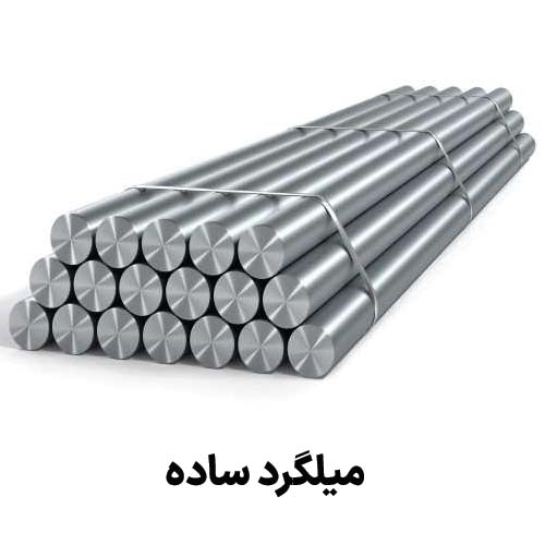 میلگرد ساده : جهت دریافت قیمت میلگرد ساده کلیک کنید.