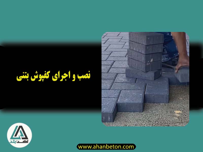 هزینه نصب و اجرای کفپوش بتنی
