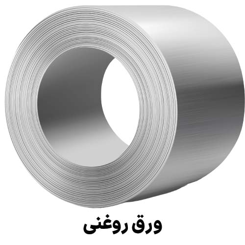 ورق روغنی : جهت دریافت قیمت ورق روغنی کلیلک کنید.