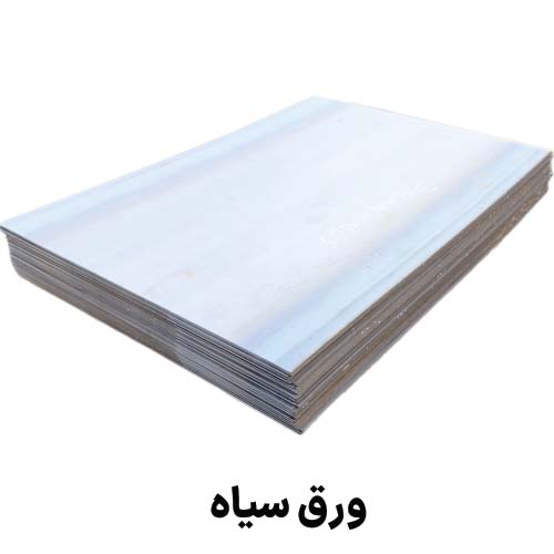 ورق سیاه : جهت دریافت قیمت ورق سیاه کلیک کنید.