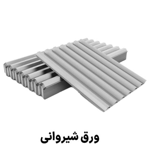 ورق شیروانی : جهت دریافت قیمت ورق شیروانی کلیک کنید.