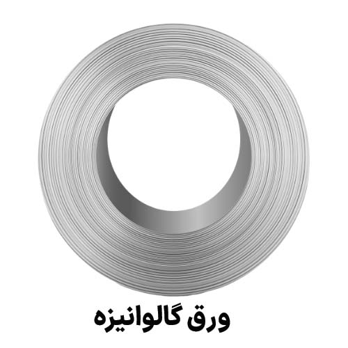 ورق گالوانیزه : جهت دریافت قیمت ورق گالوانیزه کلیک کنید.