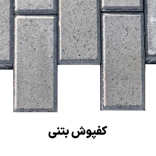 کفپوش بتنی : جهت دریافت قیمت کفپوش بتنی کلیک کنید.