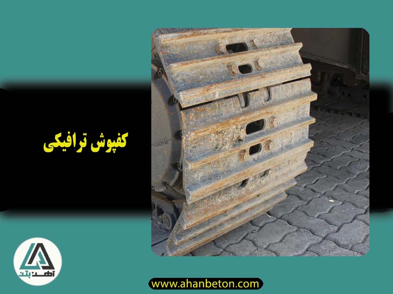 قیمت کفپوش ترافیکی