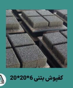 کفپوش بتنی 6*20*20 طوسی
