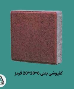 کفپوش بتنی 6*20*20 قرمز