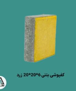 کفپوش بتنی 6*20*20 زرد