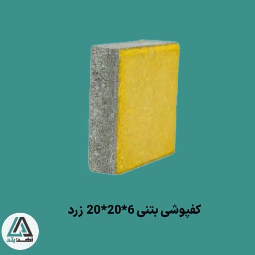 قیمت کفپوش بتنی 6×20×20 زرد