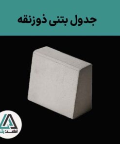 جدول بتنی ذوزنقه (10-15)*30*50