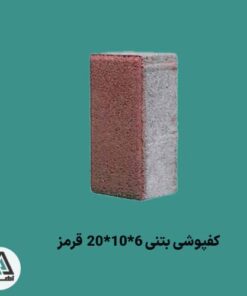 کفپوش بتنی 6*10*20 قرمز