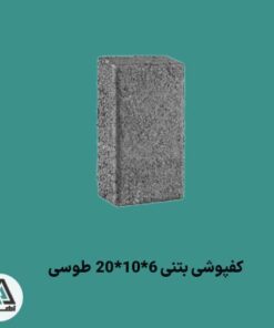 کفپوش بتنی 6*10*20 طوسی