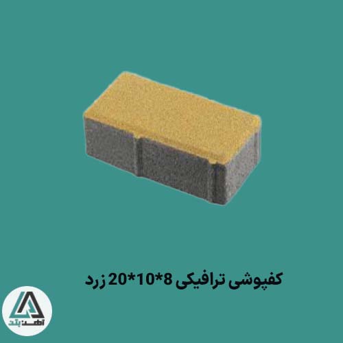 قیمت کفپوش بتنی 8×10×20 ترافیکی زرد