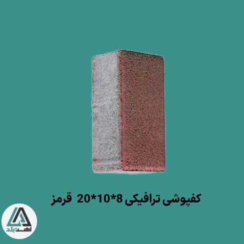 قیمت کفپوش بتنی 8×10×20 ترافیکی قرمز