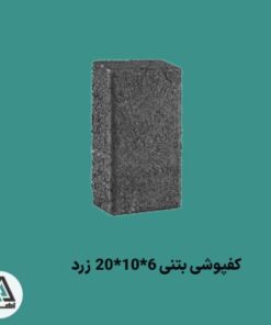 کفپوش بتنی 6*10*20 دودی