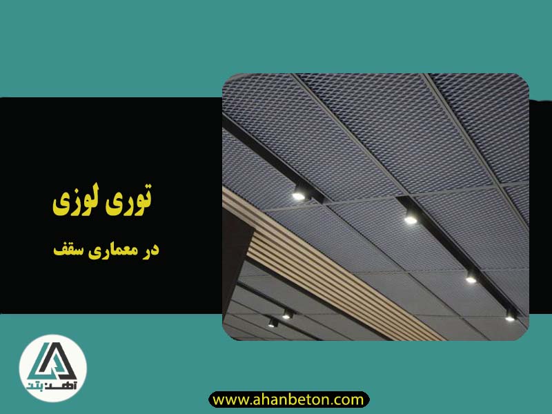 توری لوزی در طراحی سقف