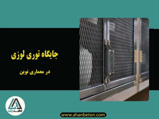 جایگاه توری لوزی در معماری مدرن: ترکیبی از زیبایی، کارایی و نوآوری