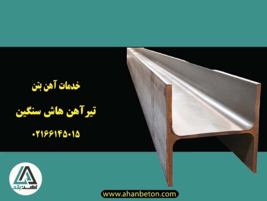 خرید تیرآهن هاش سنگین