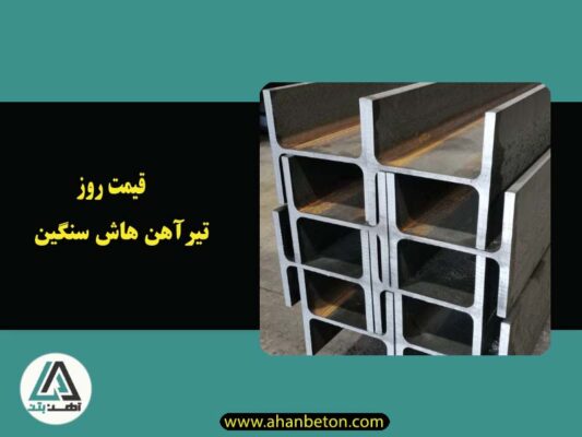 قیمت تیرآهن هاش سنگین HEB