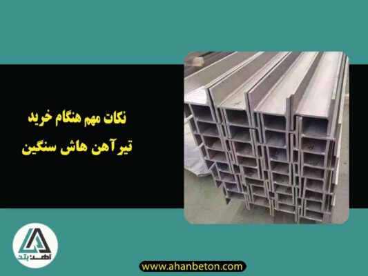 نکات مهم در خرید تیرآهن هاش سنگین