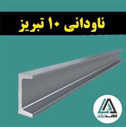 ناودانی 10 تبریز