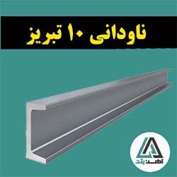 قیمت ناودانی 10 تبریز