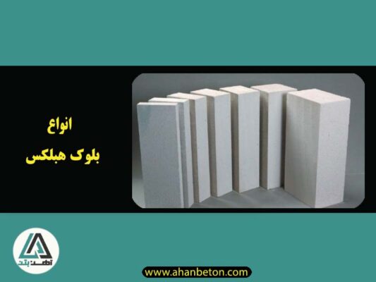 انواع بلوک هبلکس