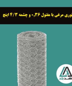 قیمت توری مرغی با مفتول 0.36 و چشمه 3/4 اینچ