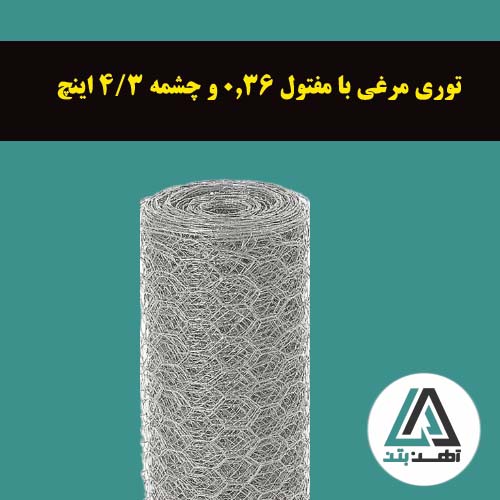 قیمت توری مرغی با مفتول 0.36 و چشمه 3/4 اینچ