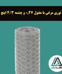 قیمت توری مرغی با مفتول 0.47 و چشمه 3/4 اینچ