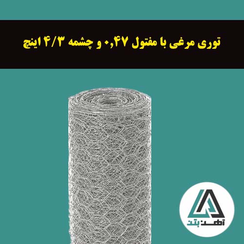 قیمت توری مرغی با مفتول 0.47 و چشمه 3/4 اینچ