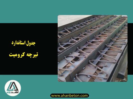 جدول استاندارد تیرچه کرومیت