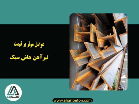 عوامل موثر بر قیمت تیرآهن هاش سبک