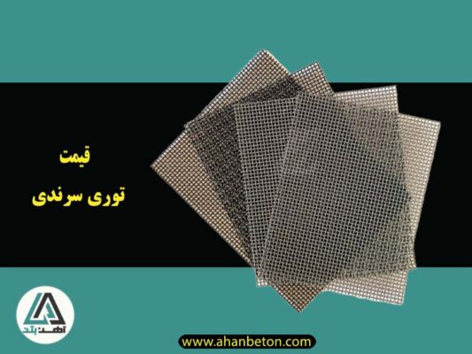 قیمت توری سرندی