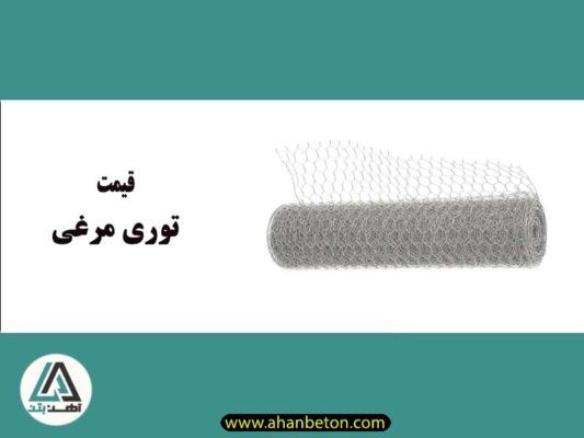قیمت توری مرغی