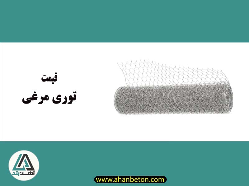 قیمت توری مرغی