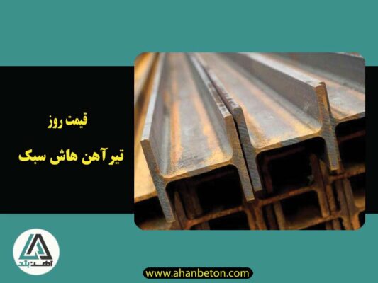 قیمت روز تیرآهن هاش سبک