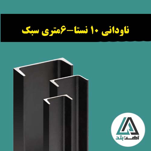 قیمت ناودانی 10 نستا 6 متری سبک
