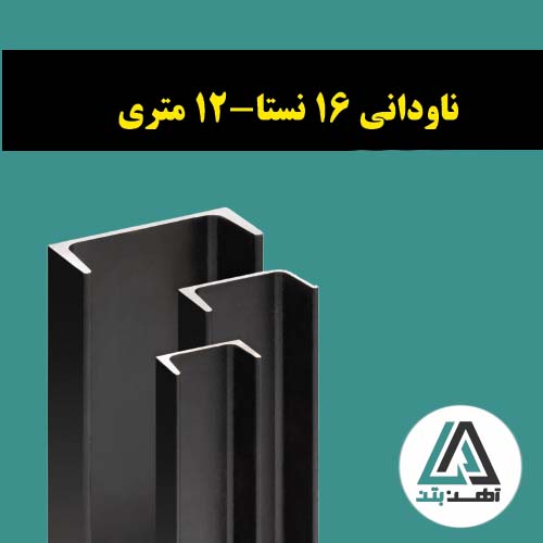 قیمت ناودانی 16 نستا 12 متری
