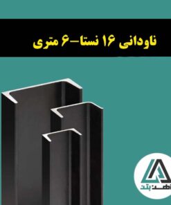 ناودانی 16 نستا-6 متری