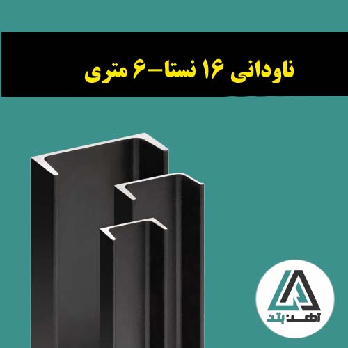 قیمت ناودانی 16 نستا 6 متری