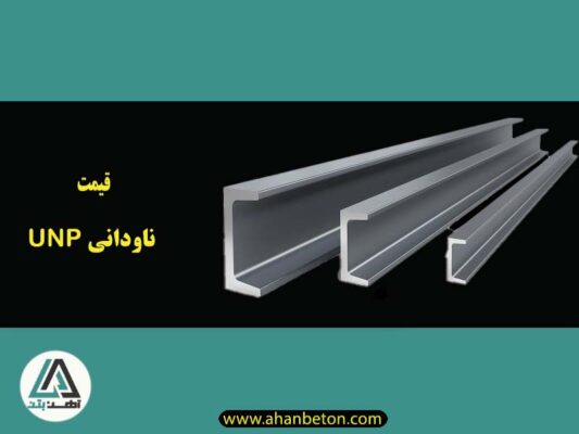 قیمت ناودانی UNP
