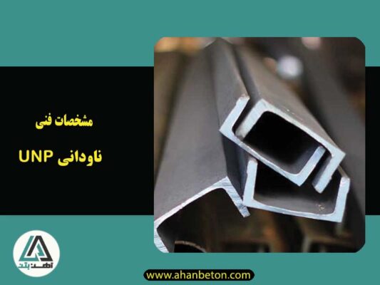مشخصات فنی ناودانی