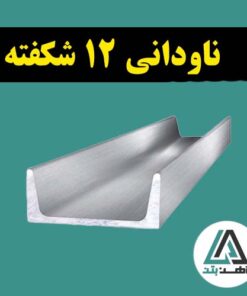 قیمت ناودانی 12 شکفته